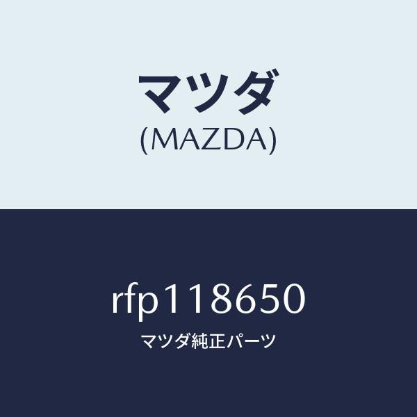 マツダ（MAZDA）リレーグロープラグ/マツダ純正部品/ボンゴ/エレクトリカル/RFP118650(RFP1-18-650)