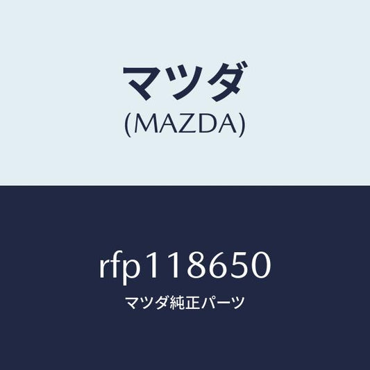 マツダ（MAZDA）リレーグロープラグ/マツダ純正部品/ボンゴ/エレクトリカル/RFP118650(RFP1-18-650)