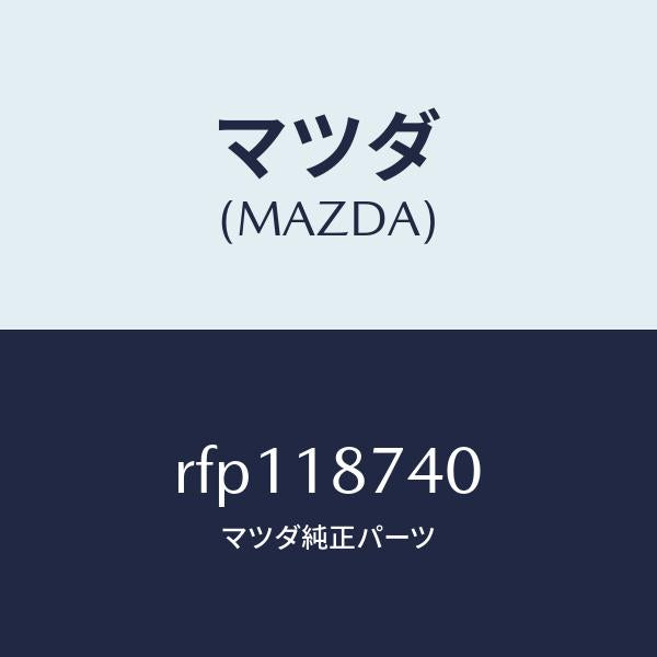 マツダ（MAZDA）バルブソレノイド/マツダ純正部品/ボンゴ/エレクトリカル/RFP118740(RFP1-18-740)