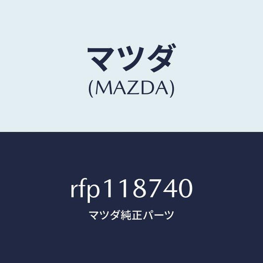 マツダ（MAZDA）バルブソレノイド/マツダ純正部品/ボンゴ/エレクトリカル/RFP118740(RFP1-18-740)