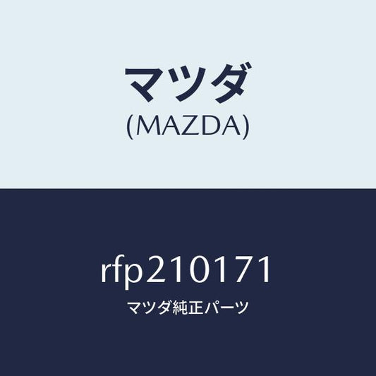 マツダ（MAZDA）カバーブラインド/マツダ純正部品/ボンゴ/シリンダー/RFP210171(RFP2-10-171)