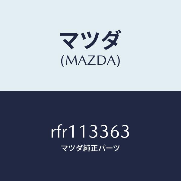 マツダ（MAZDA）ラバーインシユレーシヨン/マツダ純正部品/ボンゴ/エアクリーナー/RFR113363(RFR1-13-363)
