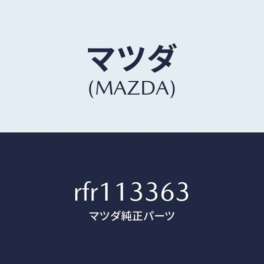 マツダ（MAZDA）ラバーインシユレーシヨン/マツダ純正部品/ボンゴ/エアクリーナー/RFR113363(RFR1-13-363)