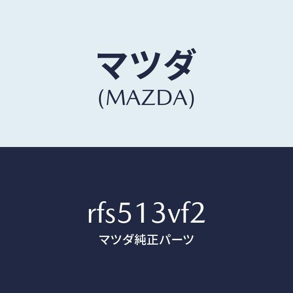 マツダ（MAZDA）バルブ レギユレーテイング/マツダ純正部品/ボンゴ/エアクリーナー/RFS513VF2(RFS5-13-VF2)