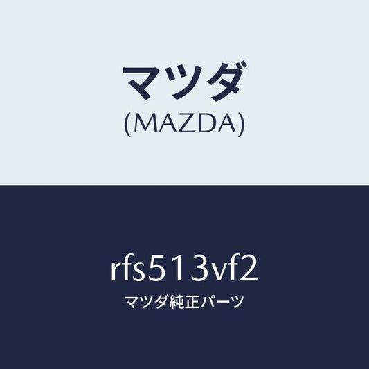 マツダ（MAZDA）バルブ レギユレーテイング/マツダ純正部品/ボンゴ/エアクリーナー/RFS513VF2(RFS5-13-VF2)