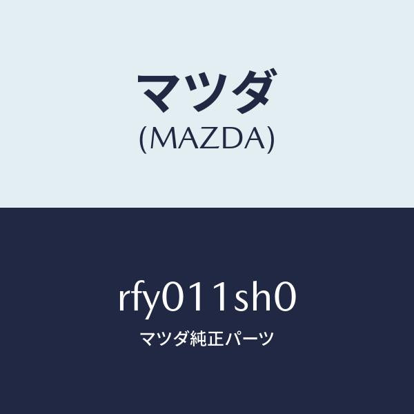 マツダ（MAZDA）メタルセツトメインベアリング/マツダ純正部品/ボンゴ/シャフト/RFY011SH0(RFY0-11-SH0)