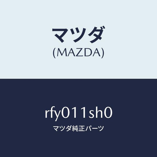 マツダ（MAZDA）メタルセツトメインベアリング/マツダ純正部品/ボンゴ/シャフト/RFY011SH0(RFY0-11-SH0)
