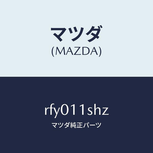 マツダ（MAZDA）メタルセツトメインベアリング/マツダ純正部品/ボンゴ/シャフト/RFY011SHZ(RFY0-11-SHZ)