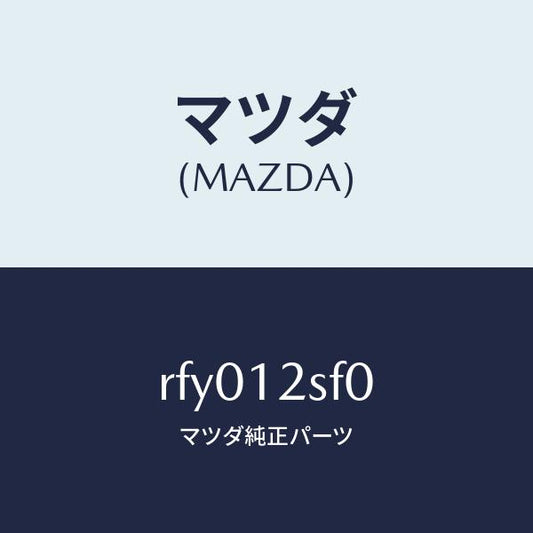 マツダ（MAZDA）ベルトセツトタイミング/マツダ純正部品/ボンゴ/タイミングベルト/RFY012SF0(RFY0-12-SF0)