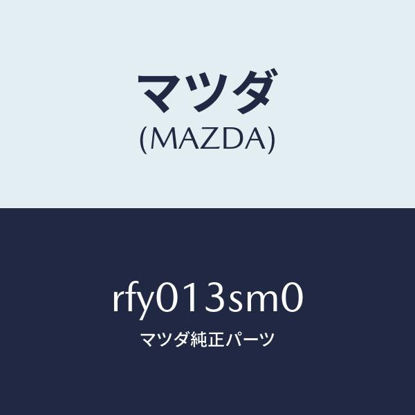 マツダ（MAZDA）リペアーキツトF.I.P./マツダ純正部品/ボンゴ/エアクリーナー/RFY013SM0(RFY0-13-SM0)