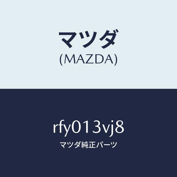 マツダ（MAZDA）リングO/マツダ純正部品/ボンゴ/エアクリーナー/RFY013VJ8(RFY0-13-VJ8)