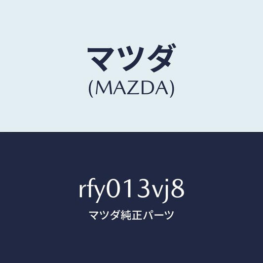 マツダ（MAZDA）リングO/マツダ純正部品/ボンゴ/エアクリーナー/RFY013VJ8(RFY0-13-VJ8)