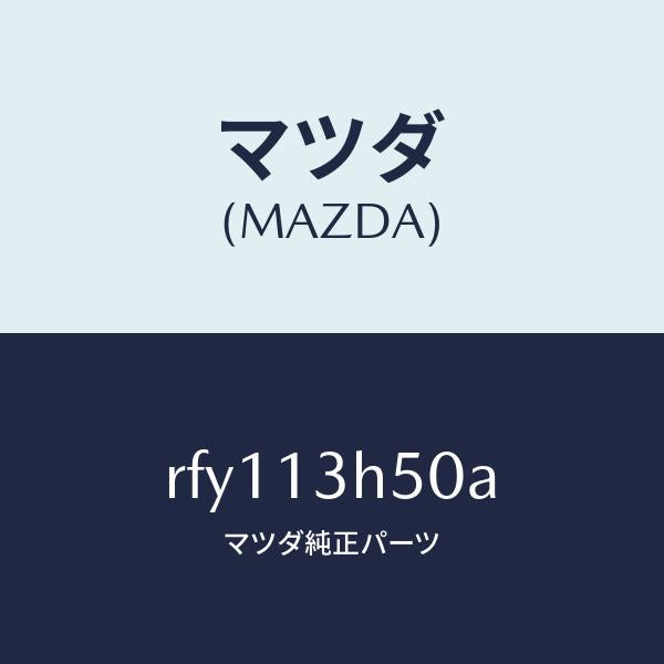 マツダ（MAZDA）インジエクター/マツダ純正部品/ボンゴ/エアクリーナー/RFY113H50A(RFY1-13-H50A)