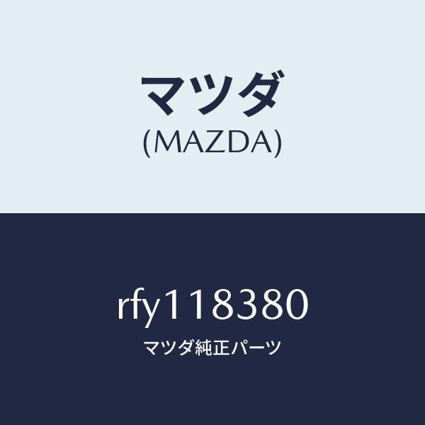 マツダ（MAZDA）ベルトV/マツダ純正部品/ボンゴ/エレクトリカル/RFY118380(RFY1-18-380)
