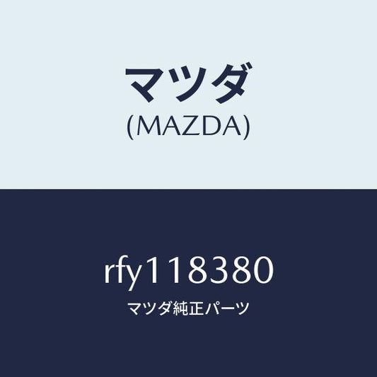 マツダ（MAZDA）ベルトV/マツダ純正部品/ボンゴ/エレクトリカル/RFY118380(RFY1-18-380)