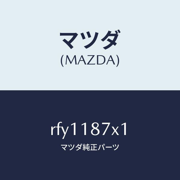 マツダ（MAZDA）プロテクター/マツダ純正部品/ボンゴ/エレクトリカル/RFY1187X1(RFY1-18-7X1)