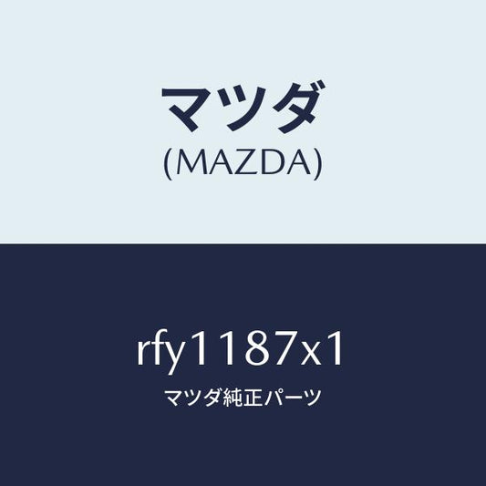 マツダ（MAZDA）プロテクター/マツダ純正部品/ボンゴ/エレクトリカル/RFY1187X1(RFY1-18-7X1)