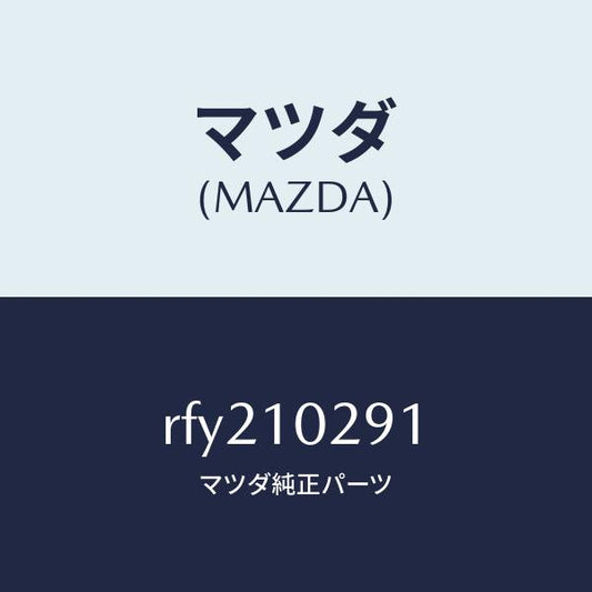 マツダ（MAZDA）ガイドバルブ/マツダ純正部品/ボンゴ/シリンダー/RFY210291(RFY2-10-291)