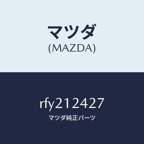 マツダ（MAZDA）プレート/マツダ純正部品/ボンゴ/タイミングベルト/RFY212427(RFY2-12-427)