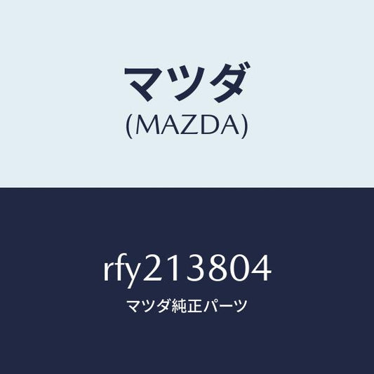 マツダ（MAZDA）プーリー インジエクシヨンポンプ/マツダ純正部品/ボンゴ/エアクリーナー/RFY213804(RFY2-13-804)