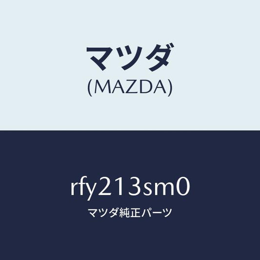 マツダ（MAZDA）リペアーキツトF.I.P./マツダ純正部品/ボンゴ/エアクリーナー/RFY213SM0(RFY2-13-SM0)