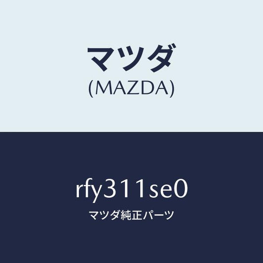 マツダ（MAZDA）メタルセツトコネクテイングロツド/マツダ純正部品/ボンゴ/シャフト/RFY311SE0(RFY3-11-SE0)