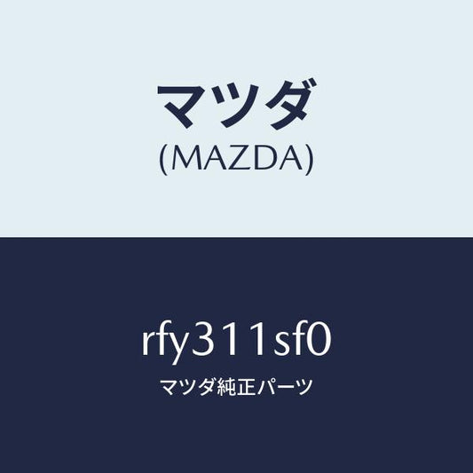 マツダ（MAZDA）メタルセツトコネクテイングロツド/マツダ純正部品/ボンゴ/シャフト/RFY311SF0(RFY3-11-SF0)