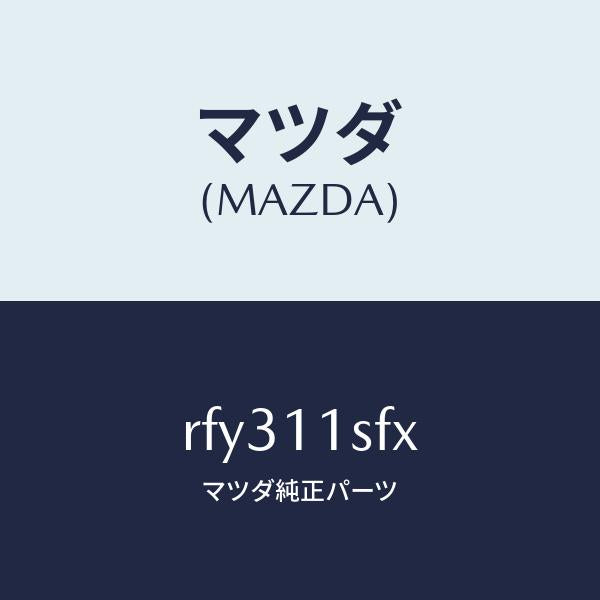 マツダ（MAZDA）メタルセツトコネクテイングロツド/マツダ純正部品/ボンゴ/シャフト/RFY311SFX(RFY3-11-SFX)