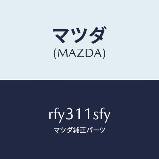 マツダ（MAZDA）メタルセツトコネクテイングロツド/マツダ純正部品/ボンゴ/シャフト/RFY311SFY(RFY3-11-SFY)