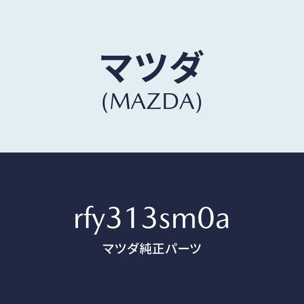 マツダ（MAZDA）リペアーキツトF.I.P./マツダ純正部品/ボンゴ/エアクリーナー/RFY313SM0A(RFY3-13-SM0A)