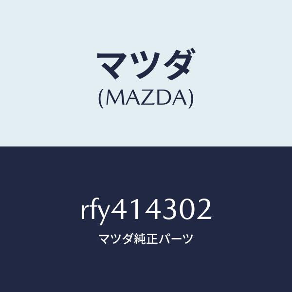 マツダ（MAZDA）カートリツジオイルフイルター/マツダ純正部品/ボンゴ/オイルエレメント/RFY414302(RFY4-14-302)