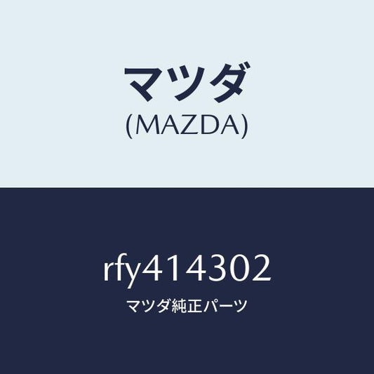 マツダ（MAZDA）カートリツジオイルフイルター/マツダ純正部品/ボンゴ/オイルエレメント/RFY414302(RFY4-14-302)