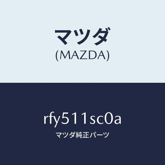 マツダ（MAZDA）リングセツトピストン/マツダ純正部品/ボンゴ/シャフト/RFY511SC0A(RFY5-11-SC0A)