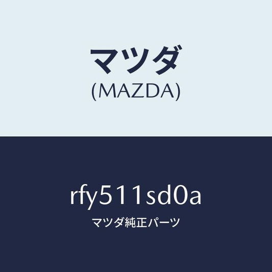 マツダ（MAZDA）リングセツトピストン/マツダ純正部品/ボンゴ/シャフト/RFY511SD0A(RFY5-11-SD0A)