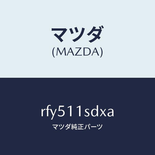 マツダ（MAZDA）リングセツトピストン/マツダ純正部品/ボンゴ/シャフト/RFY511SDXA(RFY5-11-SDXA)
