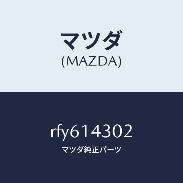 マツダ（MAZDA）カートリツジオイルフイルター/マツダ純正部品/ボンゴ/オイルエレメント/RFY614302(RFY6-14-302)