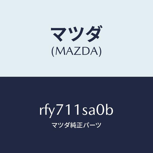 マツダ（MAZDA）ピストンセツト/マツダ純正部品/ボンゴ/シャフト/RFY711SA0B(RFY7-11-SA0B)