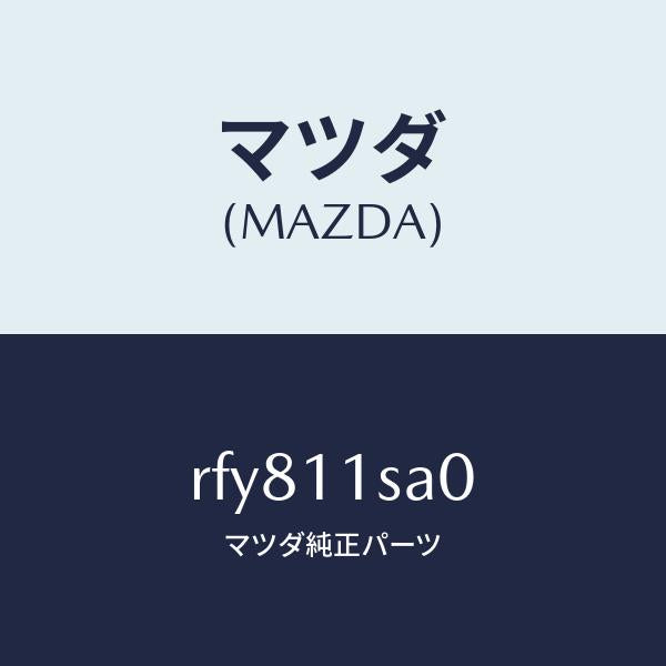 マツダ（MAZDA）ピストンセツト/マツダ純正部品/ボンゴ/シャフト/RFY811SA0(RFY8-11-SA0)