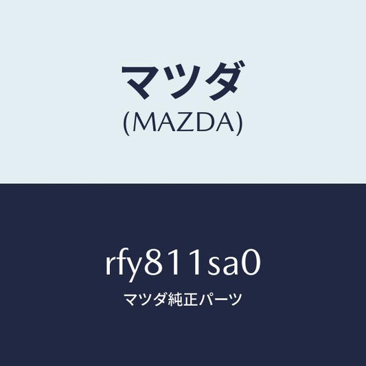 マツダ（MAZDA）ピストンセツト/マツダ純正部品/ボンゴ/シャフト/RFY811SA0(RFY8-11-SA0)