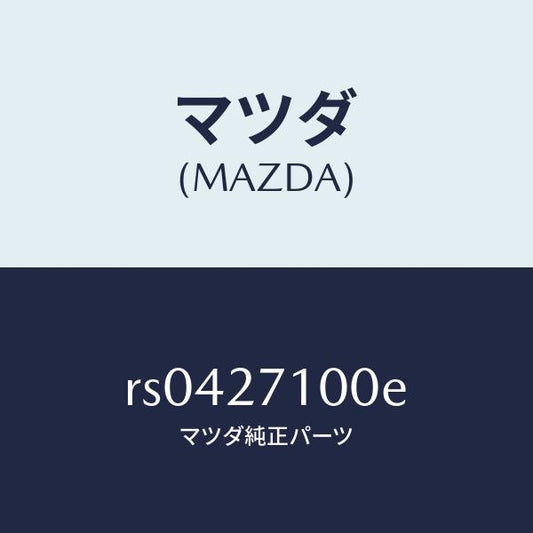 マツダ（MAZDA）ドライビング&デイフアレンシヤル/マツダ純正部品/ボンゴ/RS0427100E(RS04-27-100E)