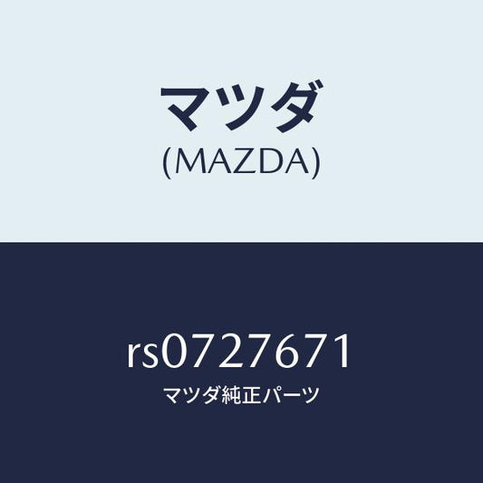 マツダ（MAZDA）プレートエアーガイド/マツダ純正部品/ボンゴ/RS0727671(RS07-27-671)