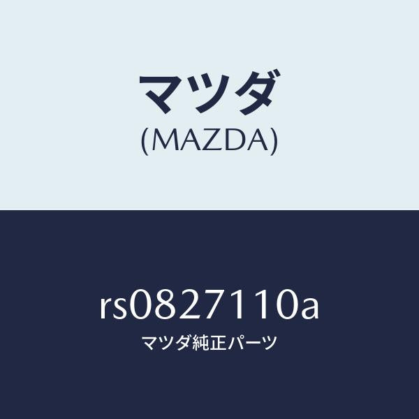 マツダ（MAZDA）ギヤーセツトフアイナル/マツダ純正部品/ボンゴ/RS0827110A(RS08-27-110A)