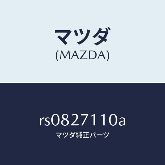 マツダ（MAZDA）ギヤーセツトフアイナル/マツダ純正部品/ボンゴ/RS0827110A(RS08-27-110A)