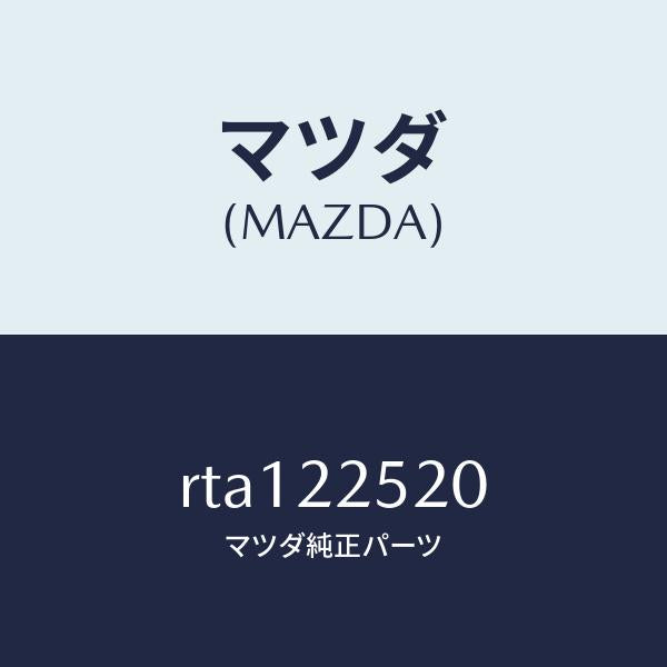 マツダ（MAZDA）ジヨイントセツト(R)インナー/マツダ純正部品/ボンゴ/RTA122520(RTA1-22-520)