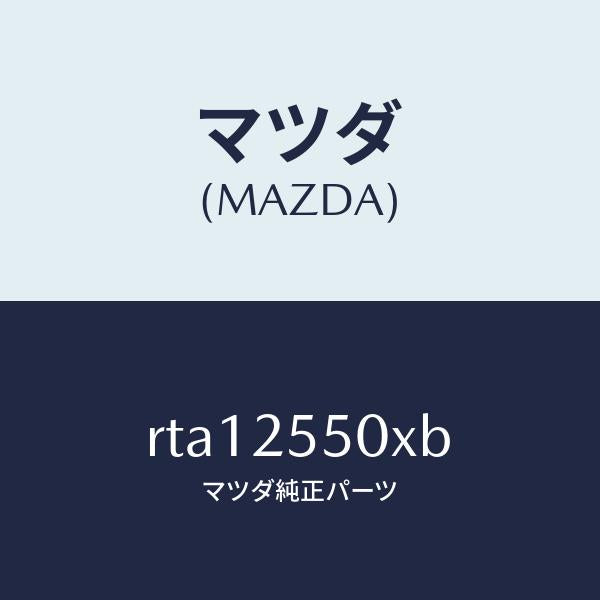 マツダ（MAZDA）シヤフト(R)リヤードライブ/マツダ純正部品/ボンゴ/RTA12550XB(RTA1-25-50XB)