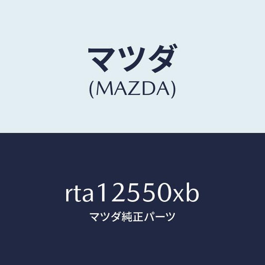 マツダ（MAZDA）シヤフト(R)リヤードライブ/マツダ純正部品/ボンゴ/RTA12550XB(RTA1-25-50XB)