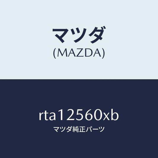 マツダ（MAZDA）シヤフト(L)リヤードライブ/マツダ純正部品/ボンゴ/RTA12560XB(RTA1-25-60XB)