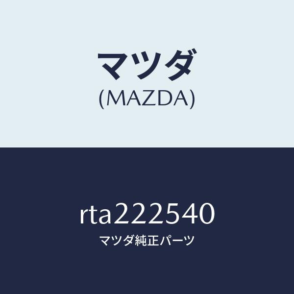 マツダ（MAZDA）ブーツ セツト インナー ジヨイント/マツダ純正部品/ボンゴ/RTA222540(RTA2-22-540)