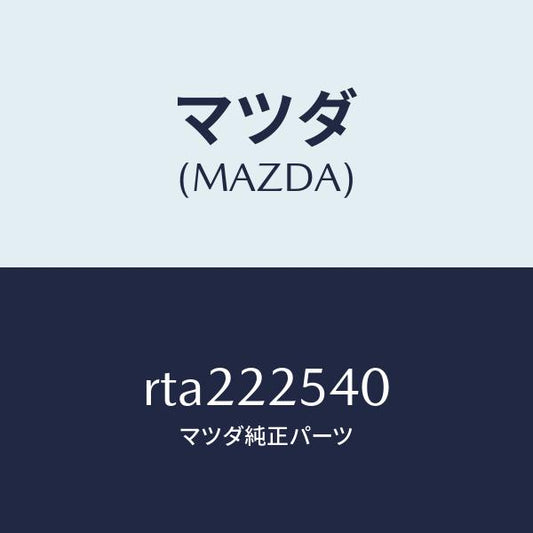 マツダ（MAZDA）ブーツ セツト インナー ジヨイント/マツダ純正部品/ボンゴ/RTA222540(RTA2-22-540)