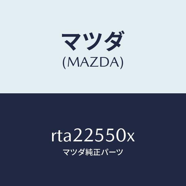 マツダ（MAZDA）シヤフト(R) ドライブ/マツダ純正部品/ボンゴ/RTA22550X(RTA2-25-50X)